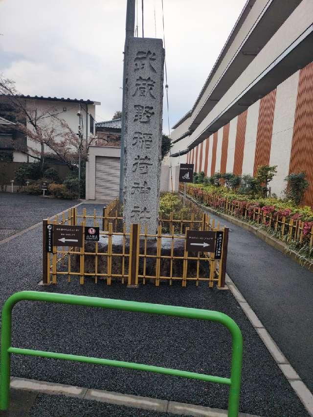 武蔵野稲荷神社の参拝記録9