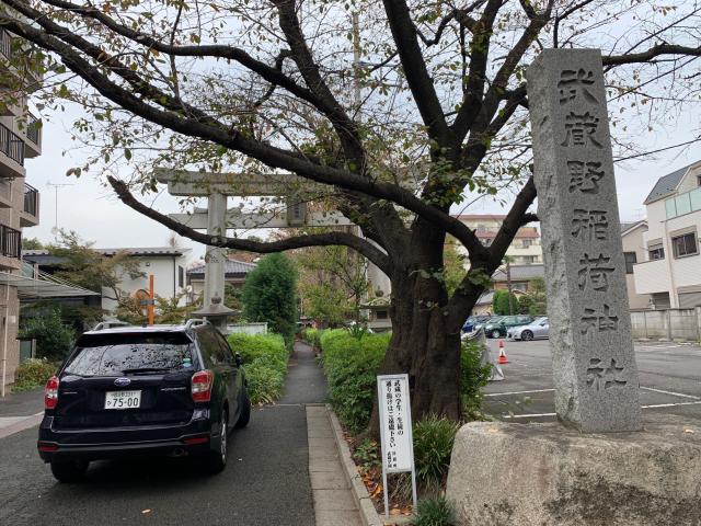 武蔵野稲荷神社の参拝記録5