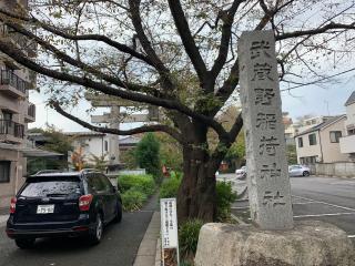 武蔵野稲荷神社の参拝記録(金髪しんちゃんさん)