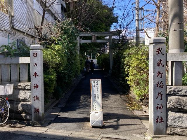 武蔵野稲荷神社の参拝記録8