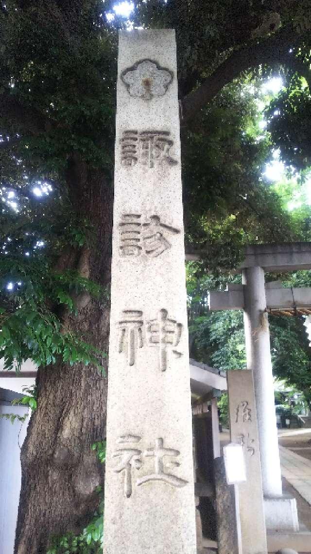 東京都荒川区西日暮里3-4-8 諏方神社の写真6