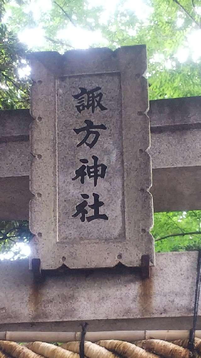東京都荒川区西日暮里3-4-8 諏方神社の写真7