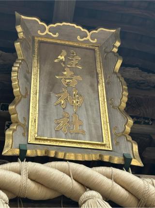 住吉神社の参拝記録(こうさん)