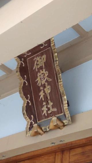 御嶽神社（新町御嶽神社）の参拝記録(ステイさん)