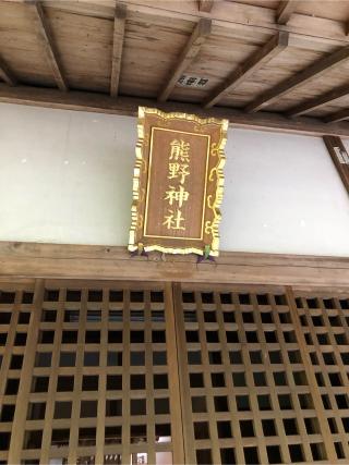 濱竹熊野神社の参拝記録(こーちんさん)