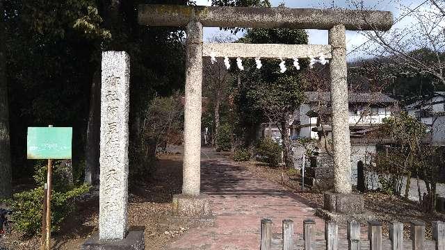 東京都西多摩郡瑞穂町殿ケ谷1008 阿豆佐味天神社の写真2