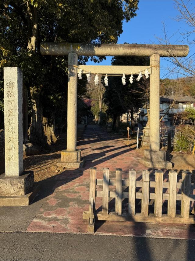 阿豆佐味天神社の参拝記録6