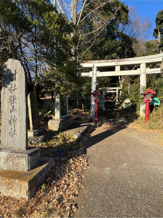 狭山神社の参拝記録(こーちんさん)