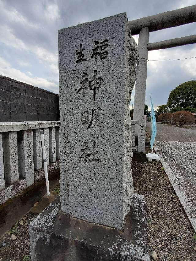 神明社（福生神明社）の参拝記録3
