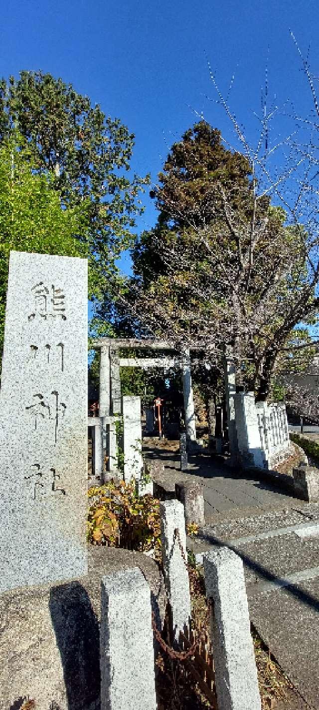 熊川神社の参拝記録(まーぼーさん)