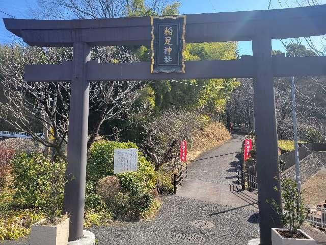 稲足神社の参拝記録10