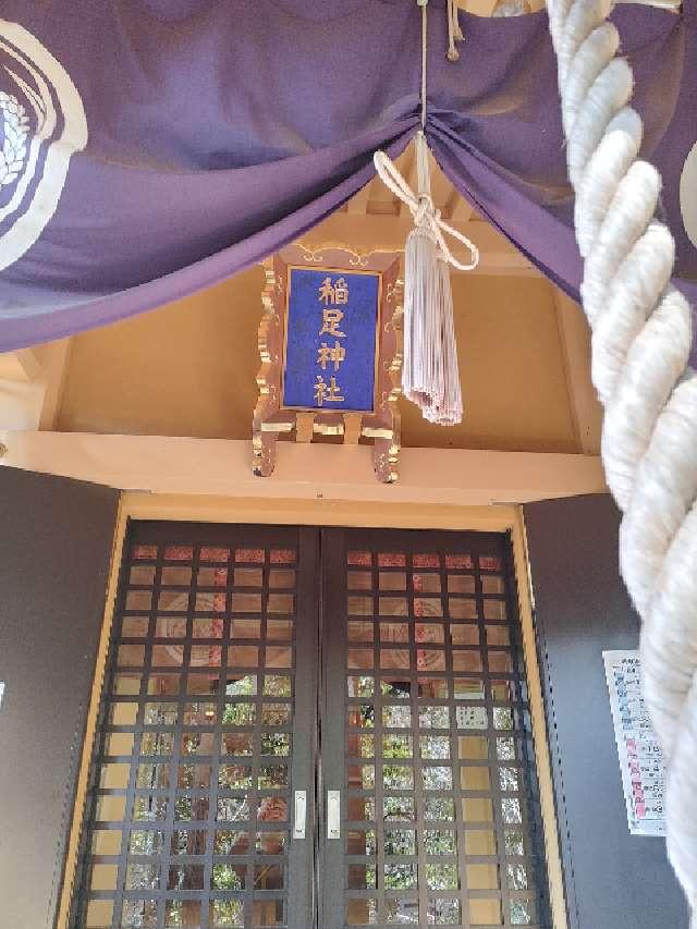 稲足神社の参拝記録8