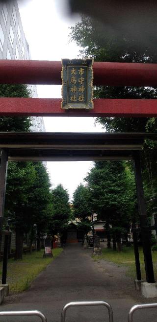 市守大鳥神社の参拝記録(ほんしんさん)