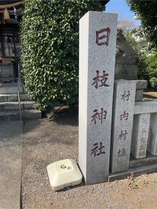 日枝神社の参拝記録(⛩️🎠🐢まめ🐢🎠⛩️さん)