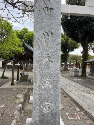 町田天満宮の参拝記録(⛩️🐍🐢まめ🐢🐍⛩️さん)