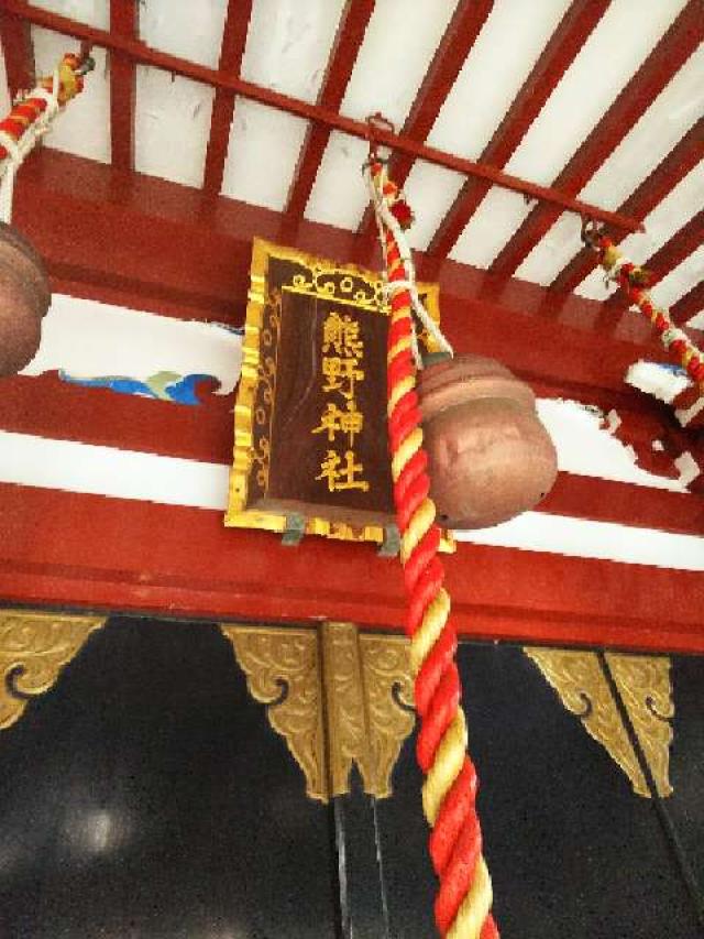 東京都町田市南町田4-18-2 鶴間熊野神社の写真2