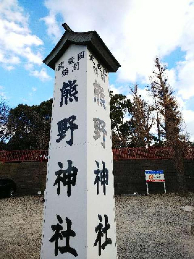東京都町田市南町田4-18-2 鶴間熊野神社の写真9