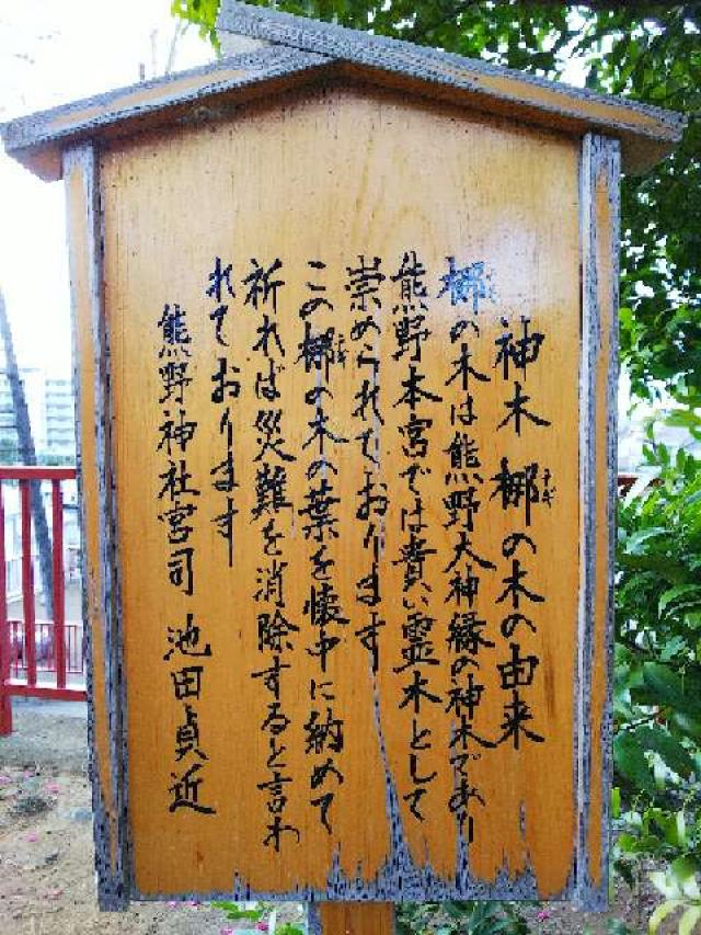 東京都町田市南町田4-18-2 鶴間熊野神社の写真11