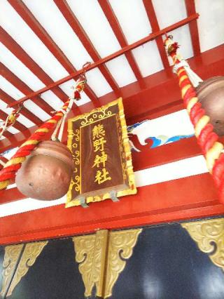 鶴間熊野神社の参拝記録(またたびさん)