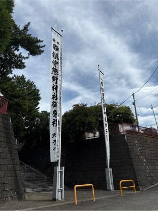鶴間熊野神社の参拝記録(⛩️🐍🐢まめ🐢🐍⛩️さん)