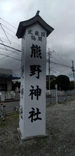 鶴間熊野神社の参拝記録(ほんしんさん)
