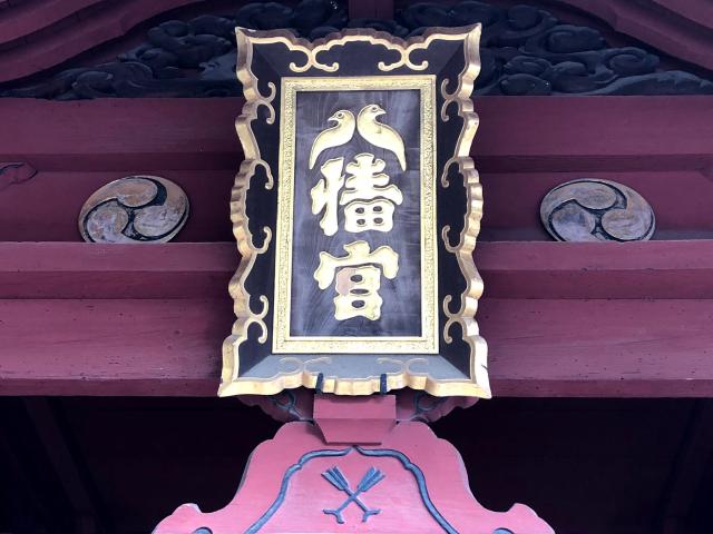 箭幹八幡宮の参拝記録7