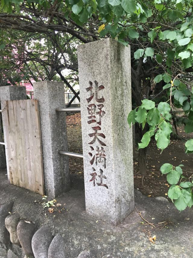 北野天満社の参拝記録3
