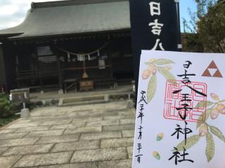 日吉八王子神社の参拝記録(フェスばばあさん)