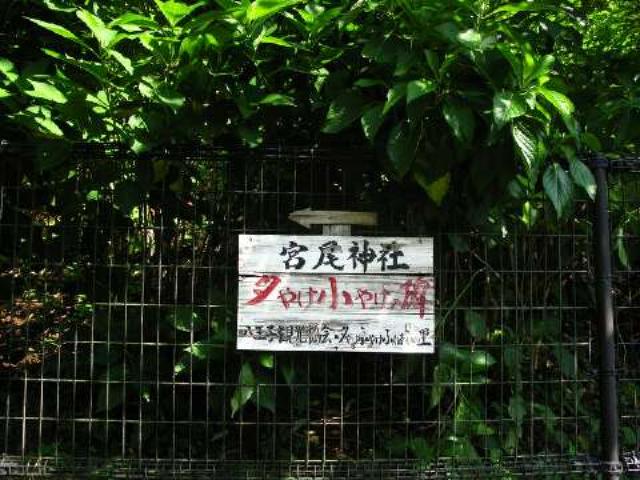 東京都八王子市上恩方町2089 住吉神社琴平神社合社（宮尾神社）の写真5