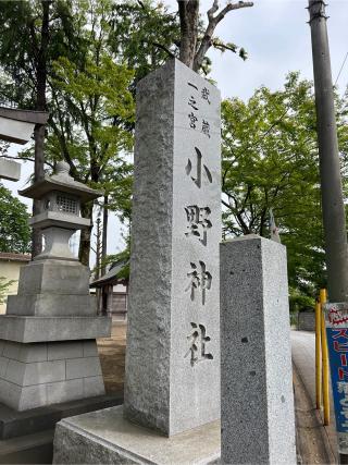 武蔵國一之宮 小野神社（本殿）の参拝記録(⛩️🐍🐢まめ🐢🐍⛩️さん)