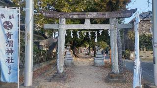 青渭神社の参拝記録(まっちゃんさん)