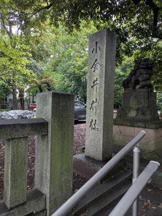 小金井神社（天満宮）の参拝記録(はくすみさん)