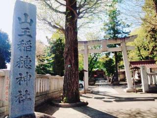 稲穂神社（山王稲穂神社）の参拝記録(miyumikoさん)