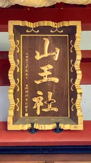 稲穂神社（山王稲穂神社）の参拝記録(オトギリルさん)