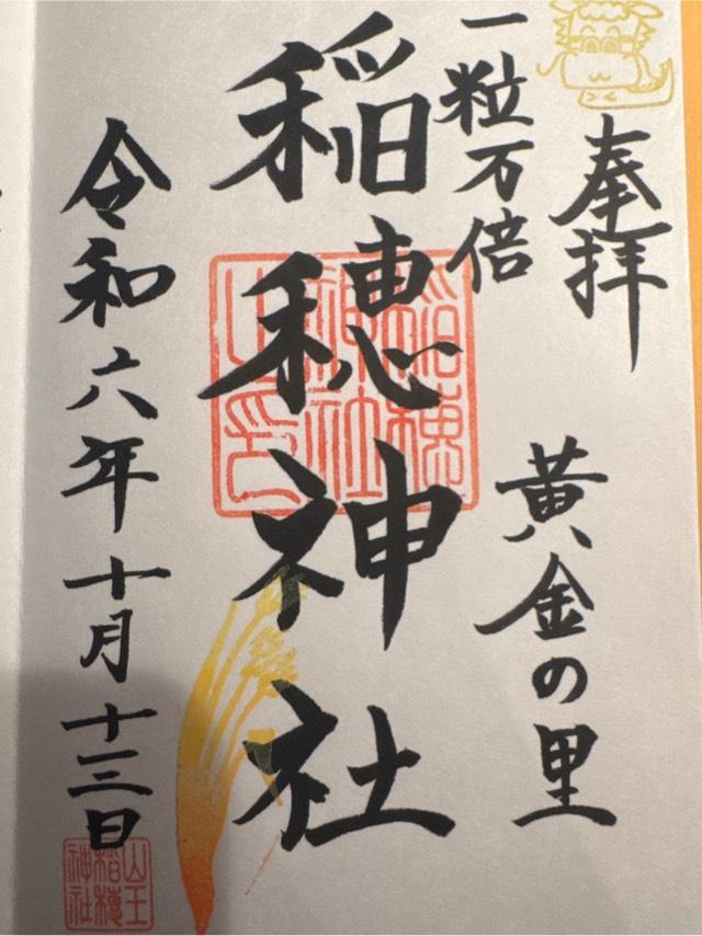 稲穂神社（山王稲穂神社）の参拝記録8