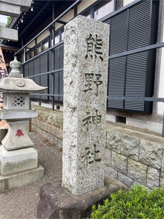 熊野神社の参拝記録(⛩️🐉🐢まめ🐢🐉⛩️さん)