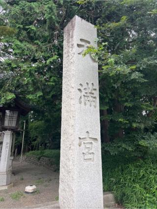 谷保天満宮の参拝記録(⛩️🐍🐢まめ🐢🐍⛩️さん)