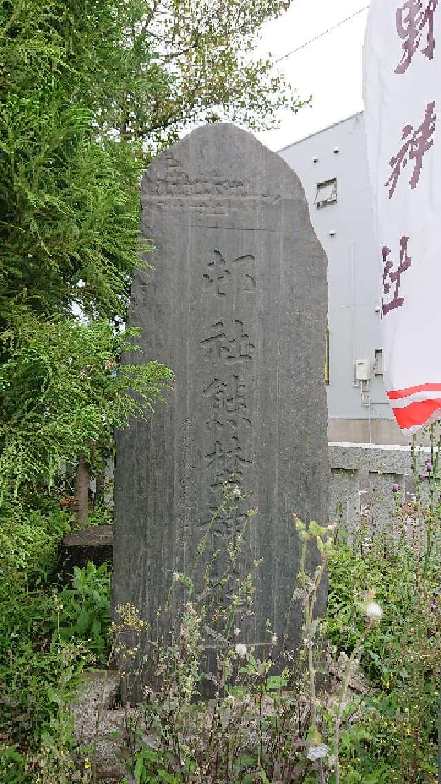 東京都立川市高松町1-17-21 熊野神社の写真9