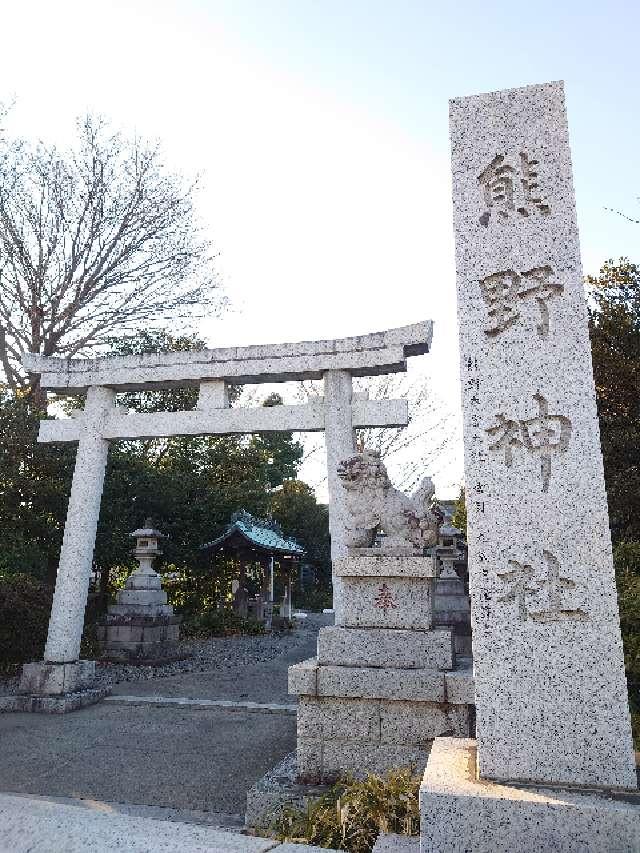 熊野神社の参拝記録(ふくまるさん)