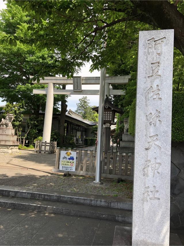 阿豆佐味天神社の参拝記録(ともりんさん)