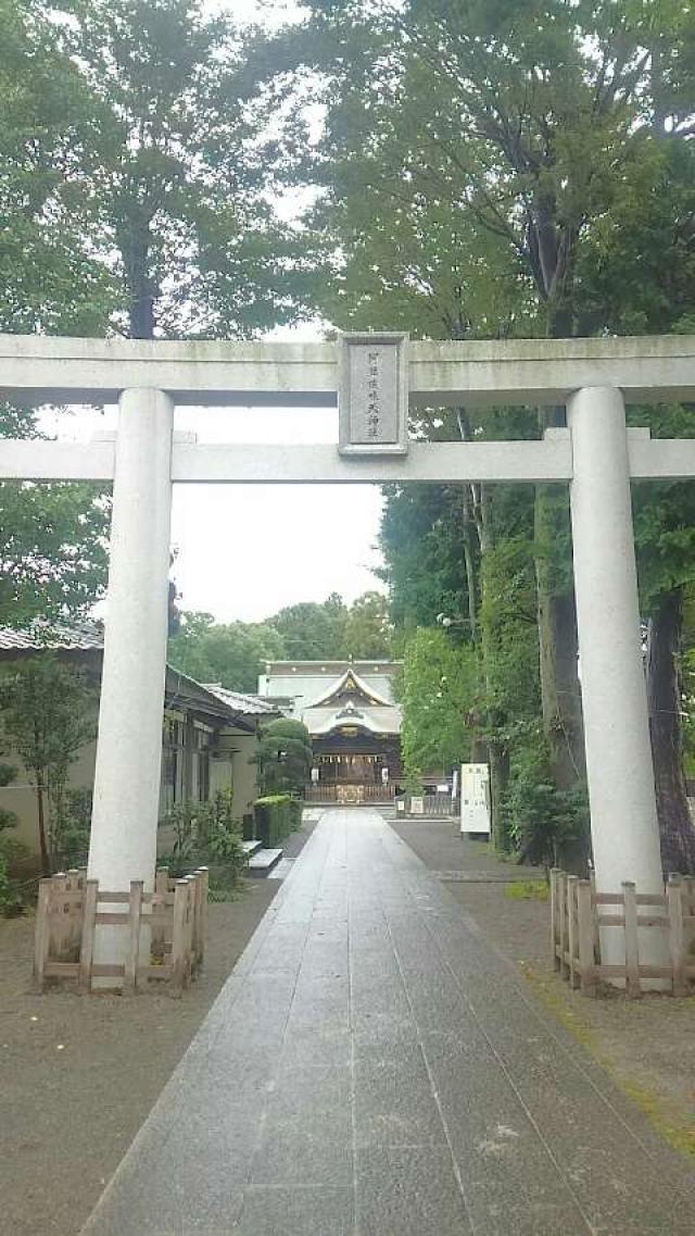 阿豆佐味天神社の参拝記録10