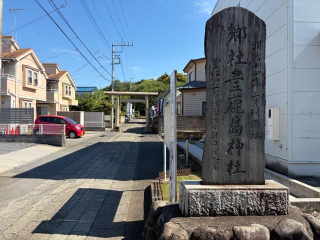 豊鹿嶋神社（かしまさま）の参拝記録3