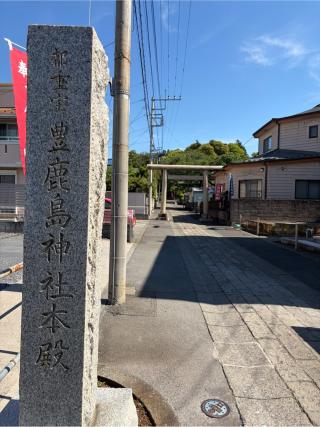 豊鹿嶋神社（かしまさま）の参拝記録(こーちんさん)