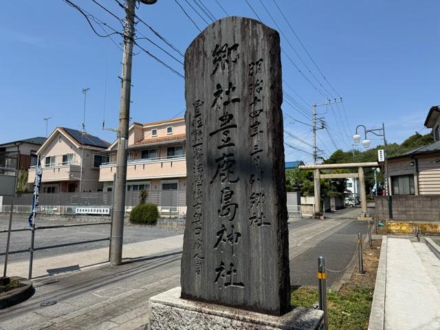 豊鹿嶋神社（かしまさま）の参拝記録4