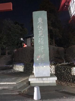 東伏見稲荷神社の参拝記録(金髪しんちゃんさん)