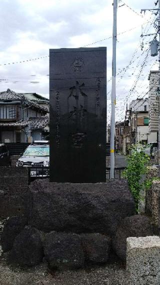生麦水神宮の参拝記録(不動明王さん)
