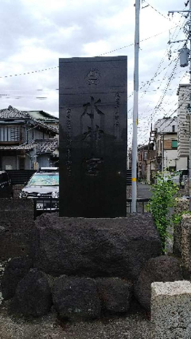 神奈川県横浜市鶴見区生麦貝助597 生麦水神宮の写真3