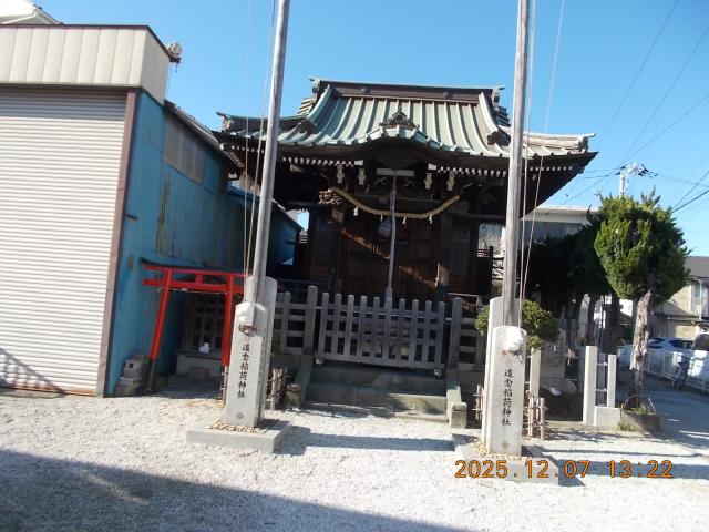 神奈川県横浜市鶴見区生麦4-27-18 道念稲荷神社の写真6