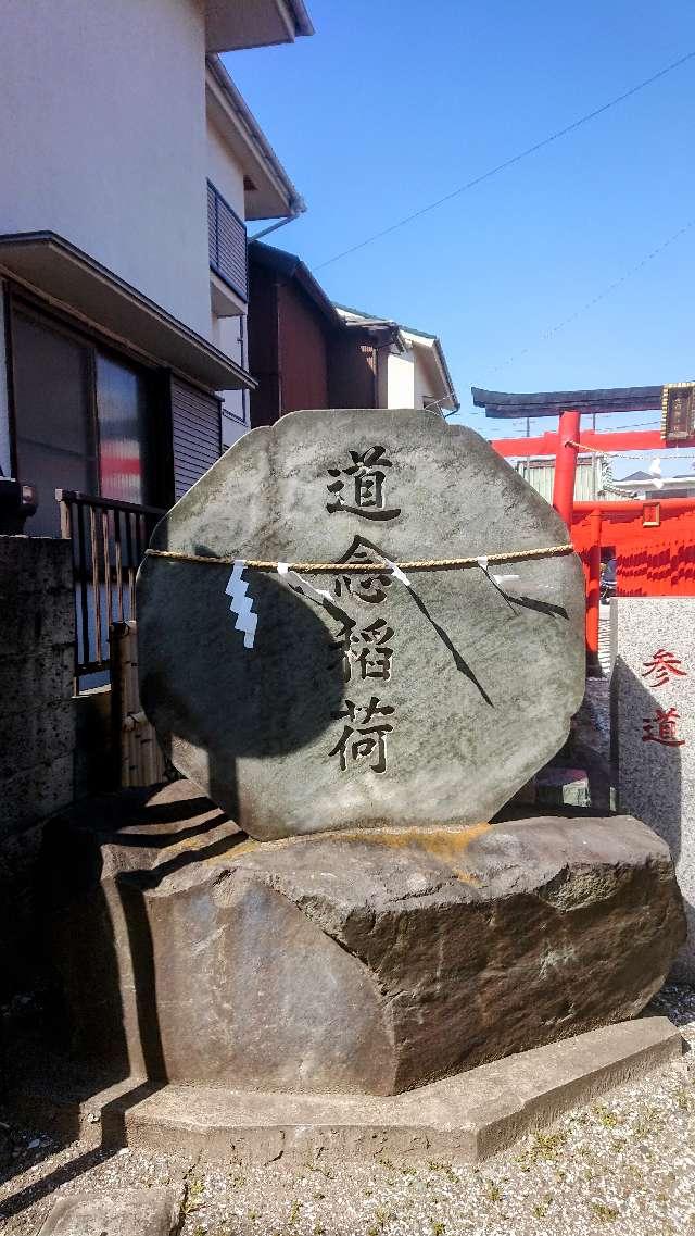 道念稲荷神社の参拝記録5