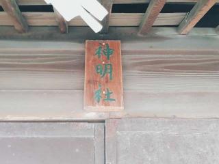 神明社の参拝記録(miyumikoさん)